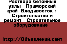 Растворо-бетонные узлы - Приморский край, Владивосток г. Строительство и ремонт » Строительное оборудование   